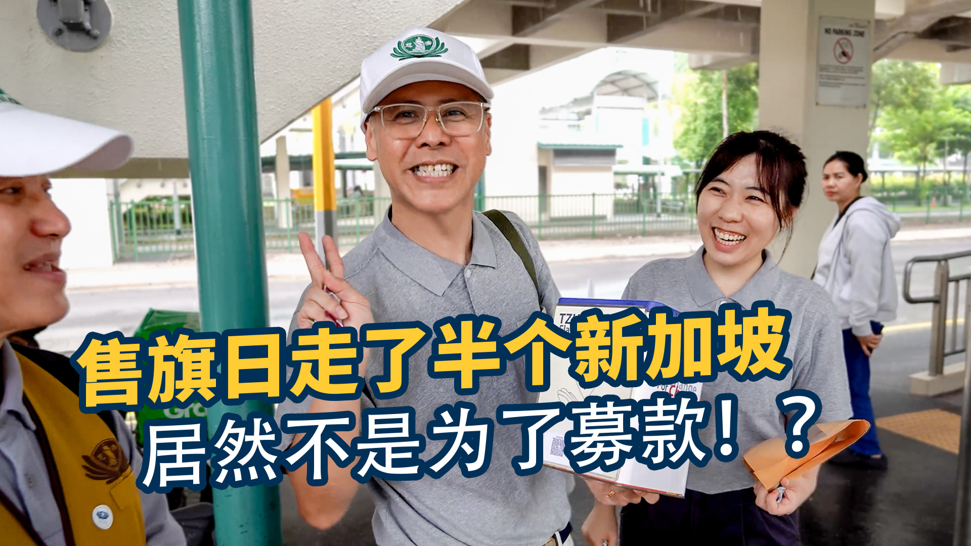 售旗日走了半个新加坡 居然不是为了募款！？